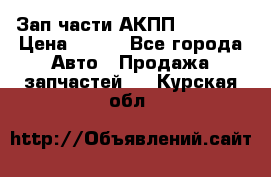 Зап.части АКПП DSG CVT › Цена ­ 500 - Все города Авто » Продажа запчастей   . Курская обл.